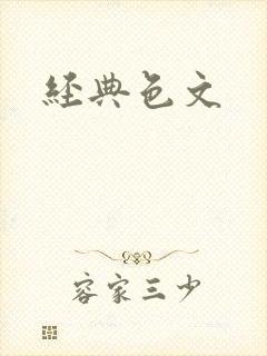 经典色文
