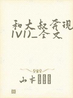 和大叔奔现后(1V1)_全文