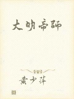 大明帝师