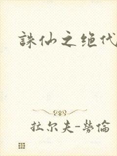 诛仙之绝代剑仙