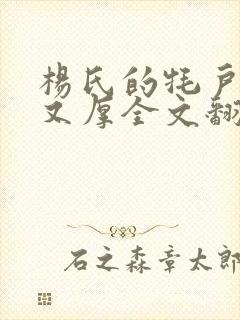 杨氏的牦户又肥又厚全文翻译