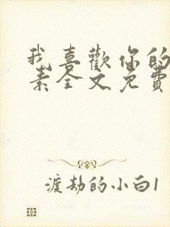 我喜欢你的信息素全文免费阅读