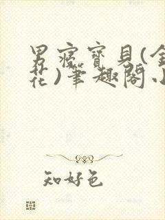 男寝宝贝(金银花)笔趣阁小说免费阅读