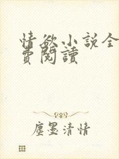 情欲小说全本免费阅读