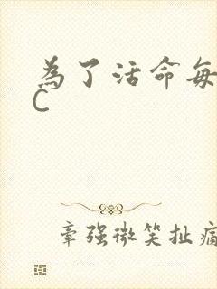 为了活命每天求C