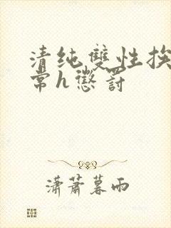 清纯双性挨脔日常h惩罚