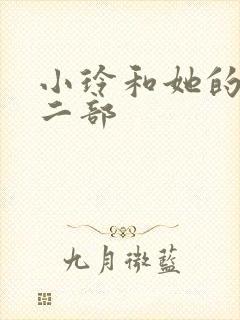 小玲和她的公第二部