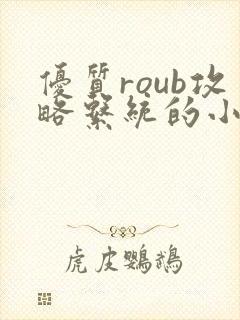 优质roub攻略系统的小说全文阅读