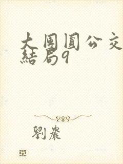 大团圆公交车大结局9