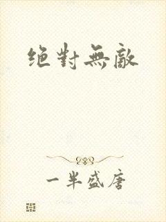 绝对无敌
