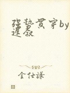 强势贯穿by尉迟叙