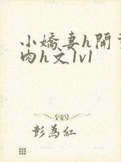 小娇妻h开荤粗肉h文1v1