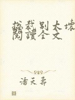 总裁别太坏免费阅读全文