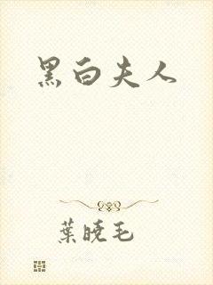 黑白夫人