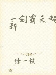 一剑霸天超级更新