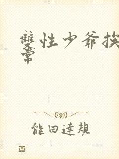 双性少爷挨脔日常