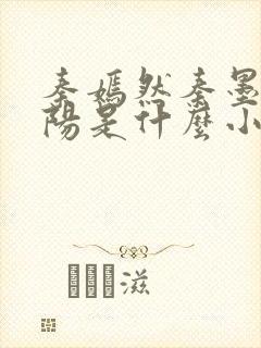 秦嫣然秦墨浓林阳是什么小说