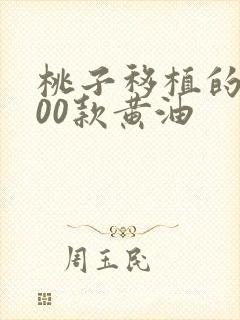 桃子移植的1000款黄油