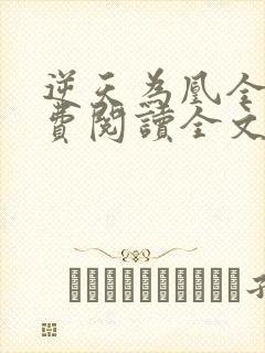 逆天为凰全文免费阅读全文