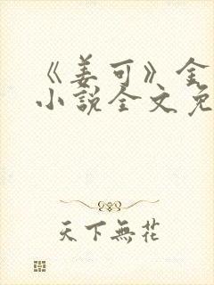 《姜可》金银花小说全文免费阅读