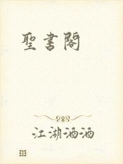 圣书阁