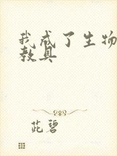 我成了生物课的教具