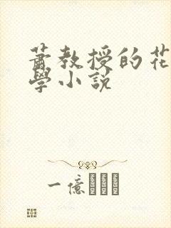 萧教授的花式教学小说