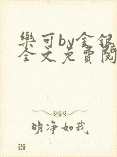 乐可by金银花全文免费阅读笔趣阁小说