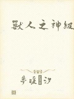 兽人之神级矿师