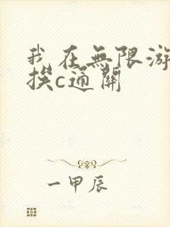 我在无限游戏里挨c通关