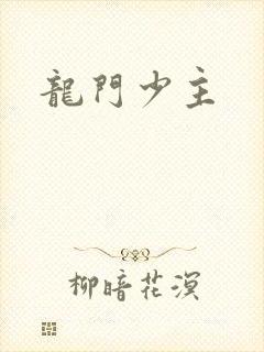龙门少主