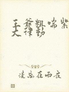 王爷粗喘紫黑硕大律动