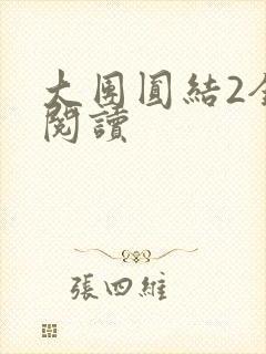 大团圆结2全文阅读