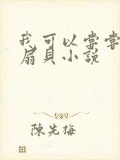 我可以尝尝你的扇贝小说