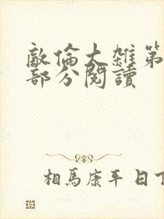 敌伦大杂第10部分阅读