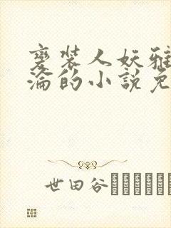 变装人妖雅琪沉沦的小说免费阅读