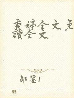 秀婷全文免费阅读全文