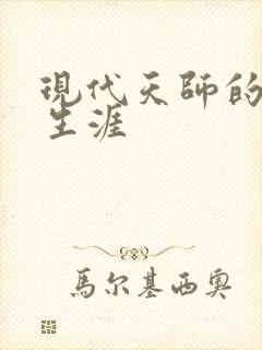 现代天师的修道生涯