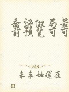 乔梁做局最快超前预览可可文学