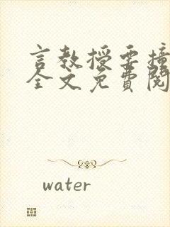 言教授要撞坏了全文免费阅读完整版