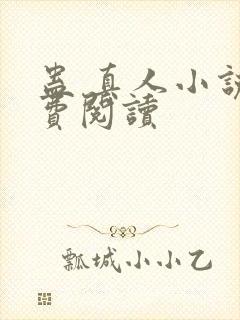 蛊 真人小说免费阅读