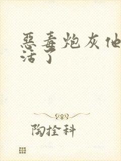 恶毒炮灰他不想活了