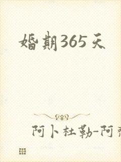 婚期365天