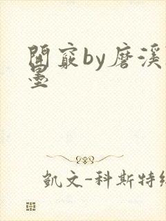 开窍by磨溪陈墨