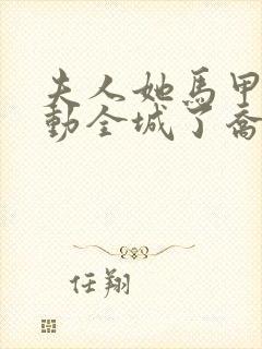 夫人她马甲又轰动全城了乔念