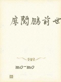 廖阅鹏前世今生