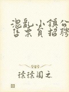 混乱小镇公交车售票员招聘条件