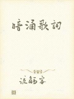暗涌歌词