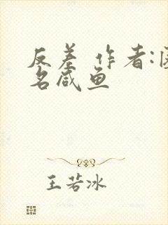 反差 作者:匿名咸鱼