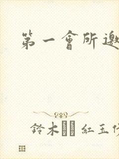 第一会所邀请码